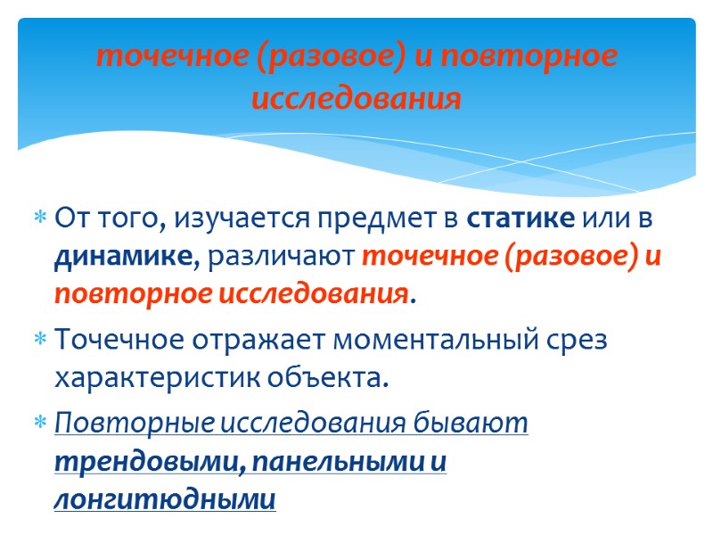 точечное (разовое) и повторное исследования От того, изучается предмет в статике или в динамике,